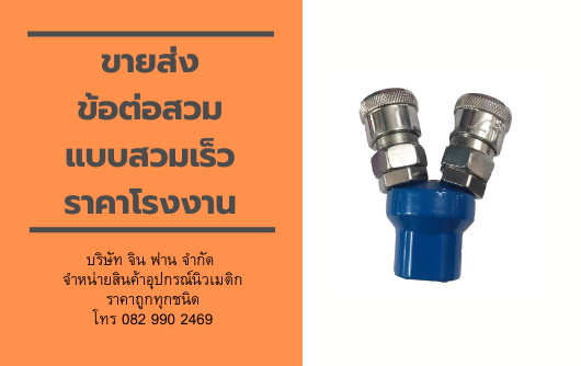 ขายส่งข้อต่อแบบสวมเร็ว ขายส่งข้อต่อแบบสวมเร็ว
