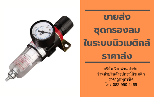 ขายส่งชุดกรองลม ขายส่งชุดกรองลม