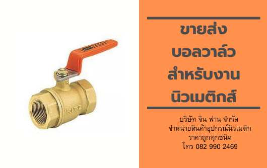 ขายส่งบอลวาล์ว ขายส่งบอลวาล์ว