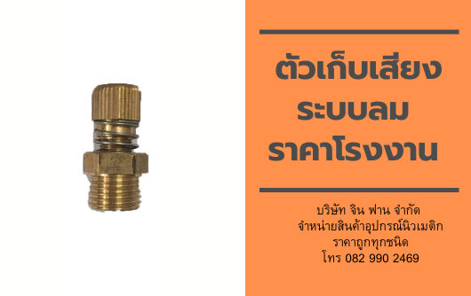 ตัวเก็บเสียงระบบลม ตัวเก็บเสียงระบบลม