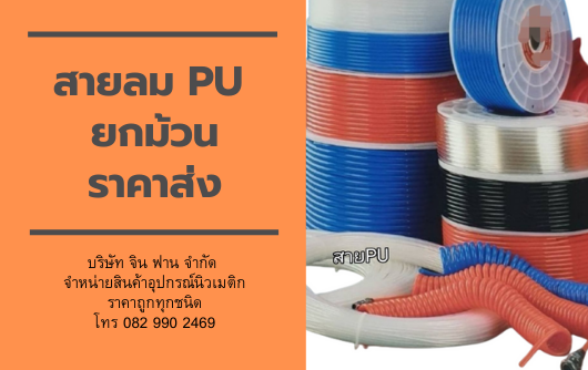สายลม PU ราคาถูก สายลม PU ราคาถูก