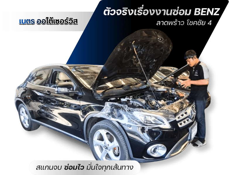 อู่ซ่อมรถ Benz ใกล้ฉัน ลาดพร้าว วังหิน