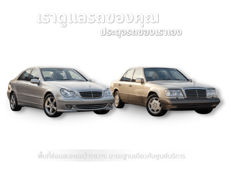 อู่ดูแลรถเบนซ์รุ่นเก่า 20 ปีขึ้นไป ลาดพร้าว
