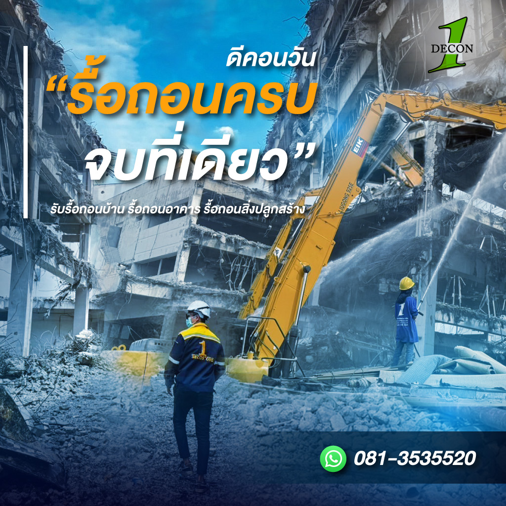 80038689-01-mobile-รับเหมารื้อถอนอาคาร-สิ่งปลูกสร้างทุกชนิด-ดีคอนวัน-(343600)