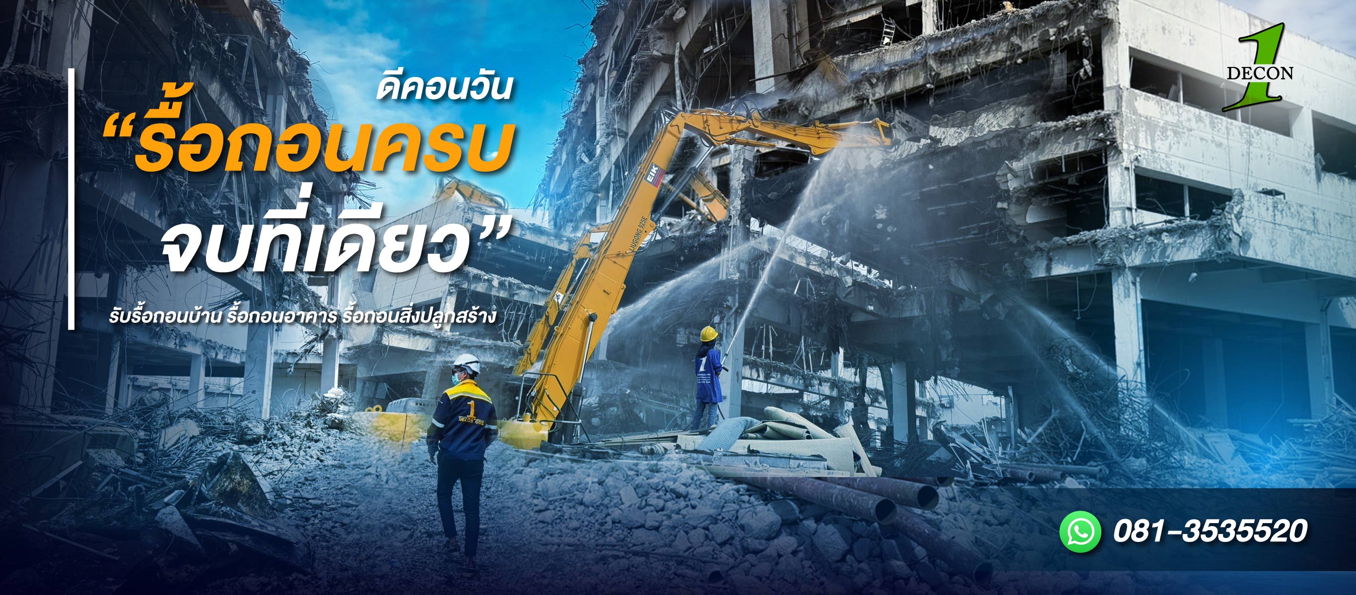 รับเหมารื้อถอนอาคาร สิ่งปลูกสร้าง รับเหมารื้อถอนอาคาร สิ่งปลูกสร้าง