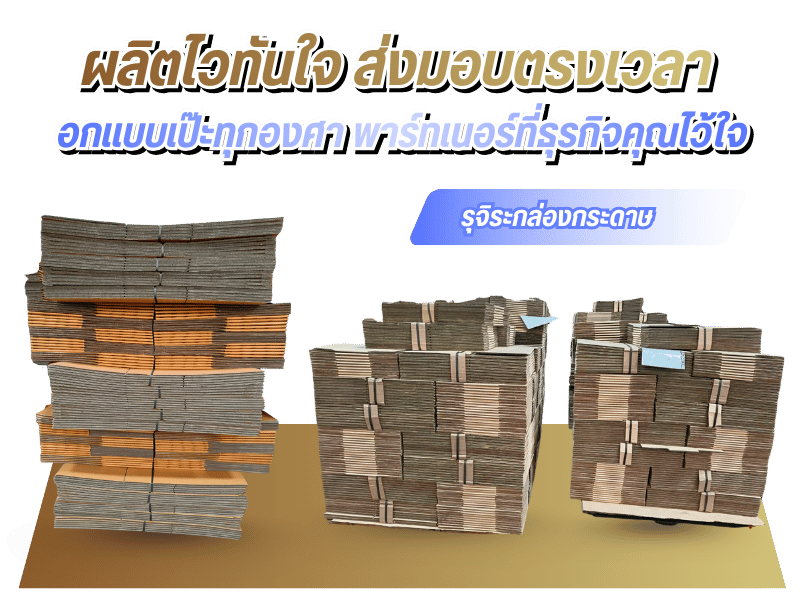 โรงงานรับผลิตกล่องกระดาษลูกฟูก