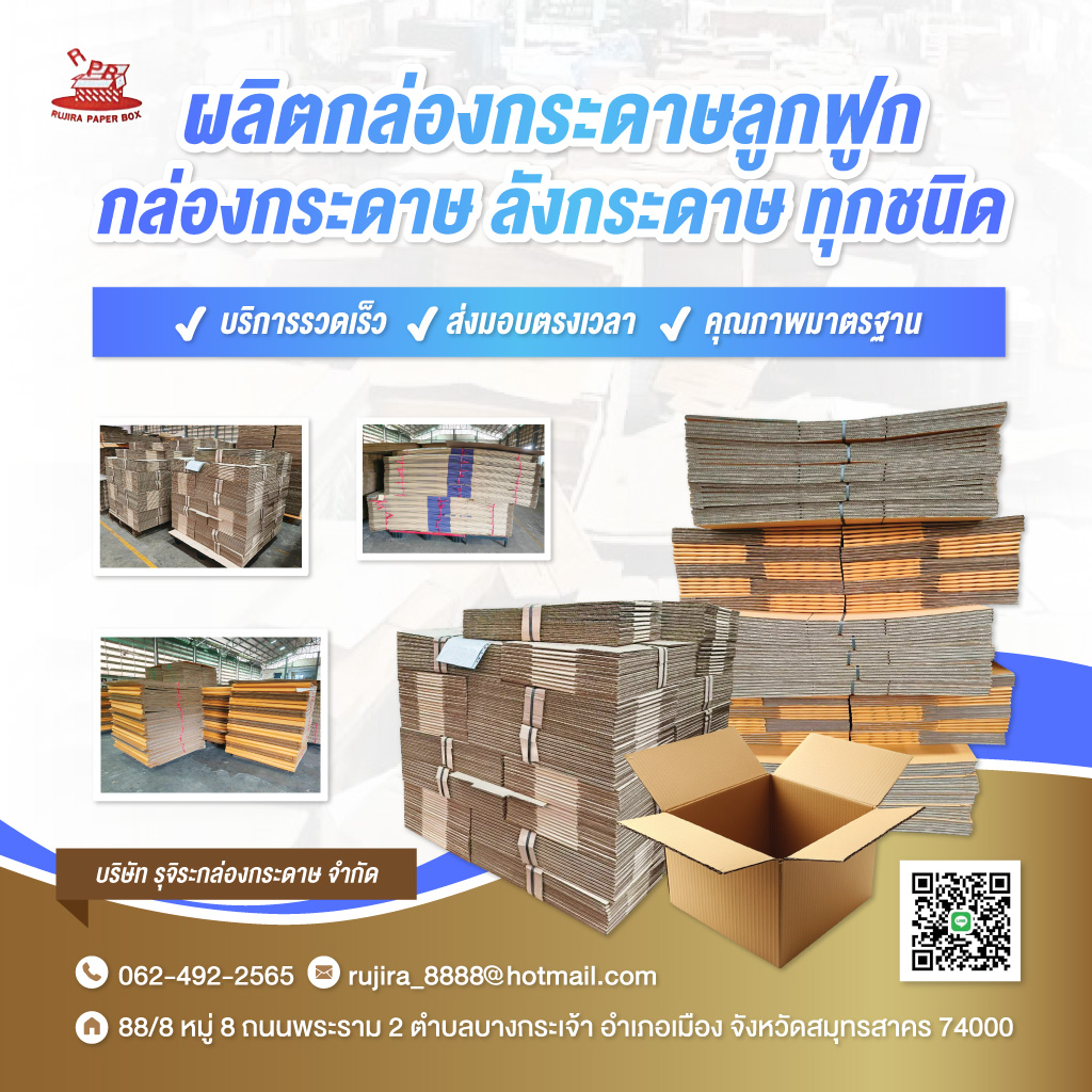 รับผลิตกล่องกระดาษลูกฟูก