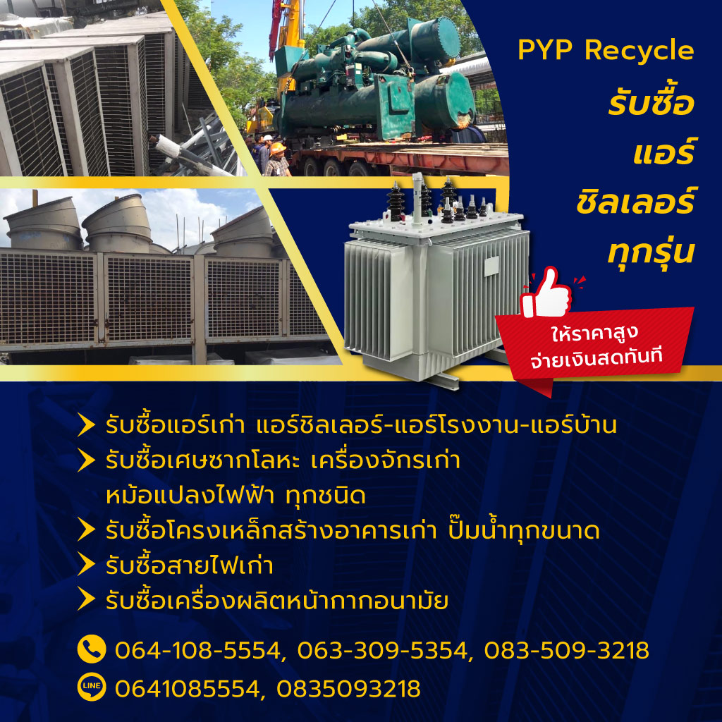 ปรัชญาพร รับซื้อแอร์ชิลเลอร์เครื่องจักรใหญ่หม้อแปลงไฟฟ้าใหญ่