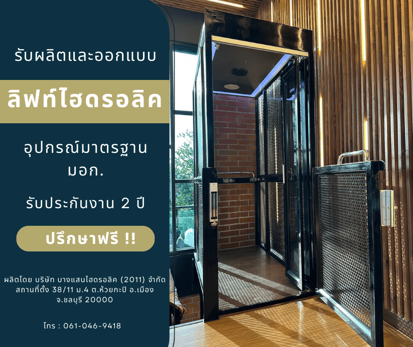 รับสร้างลิฟท์ไฮดรอลิค