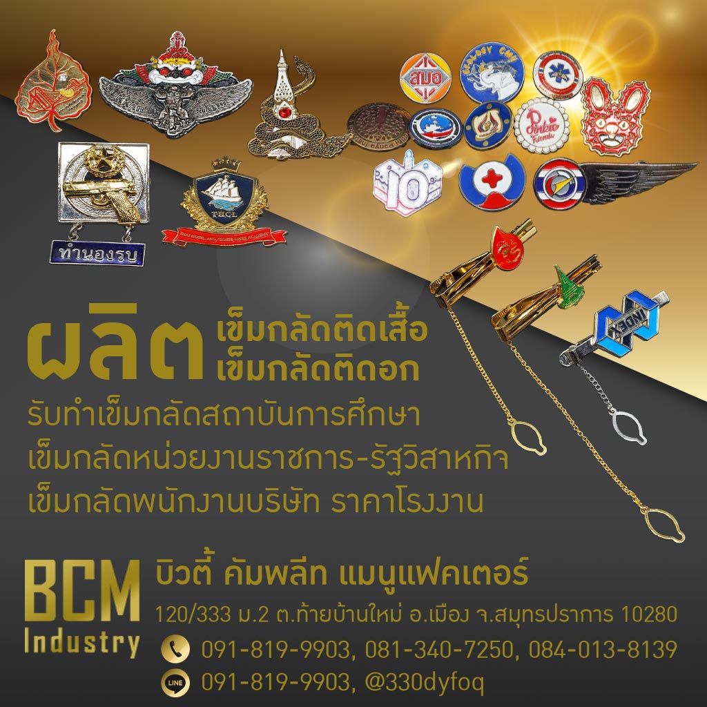 รับสั่งทำผลิตเข็มกลัดโลหะราคาถูก