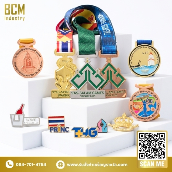 บริการรับผลิตเหรียญรางวัลและงานโลหะสั่งทำพิเศษครบวงจร
