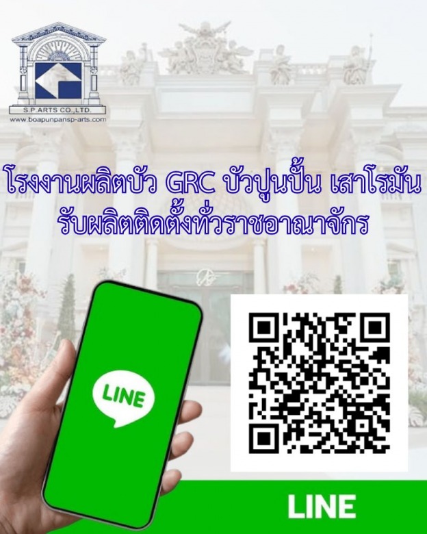 โรงงานผลิตบัว GRC บัวปูนปั้น เสาโรมัน รับผลิตติดตั้งทั่วราชอาณาจักร