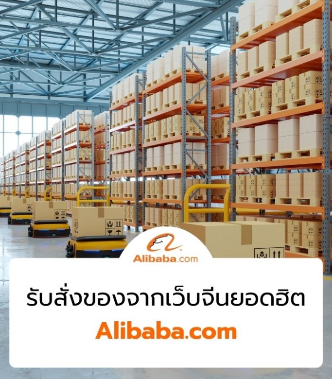 ซื้อของใน Alibaba ซื้อของใน Alibaba