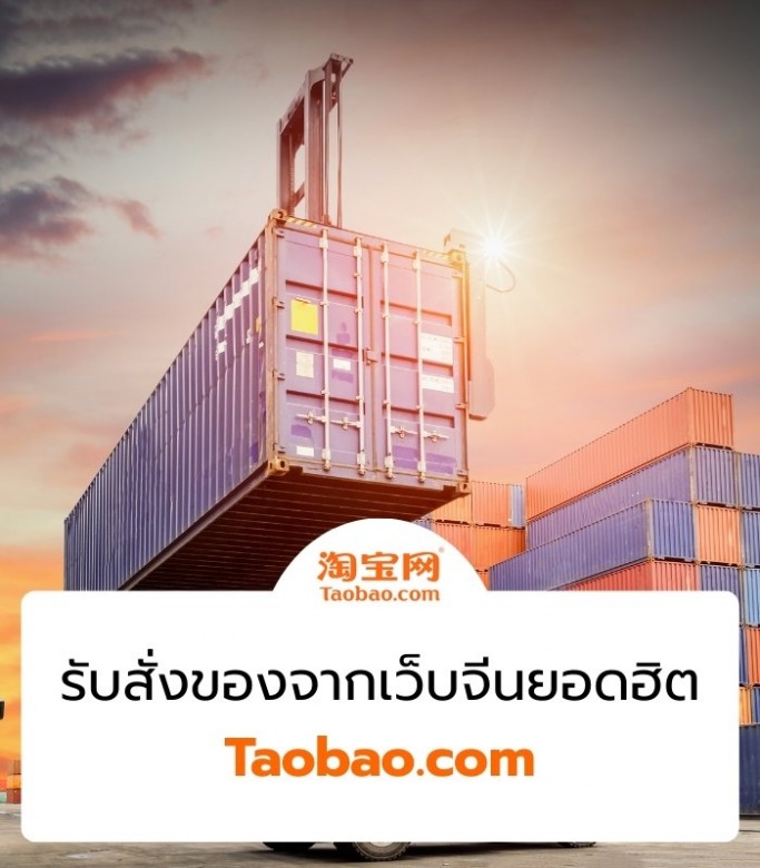 สั่งของจาก Taobao สั่งของจาก Taobao