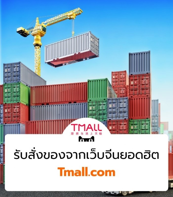 สั่งของบนเว็บ Tmall สั่งของบนเว็บ Tmall