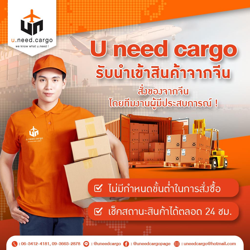 M80037196-02-u-need-cargo-รับนำเข้าสินค้าจากจีน-สั่งของจากจีน