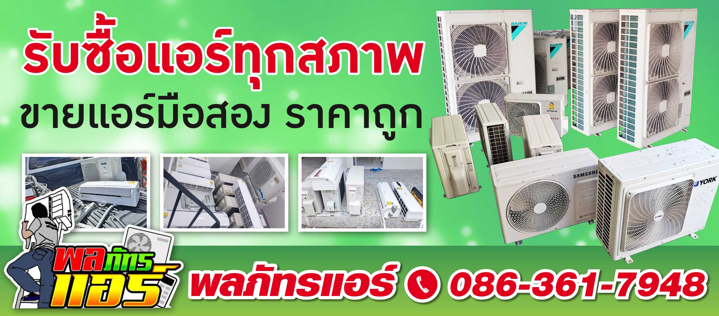 พลภัทรแอร์ รับซื้อแอร์มือสอง แอร์บ้าน