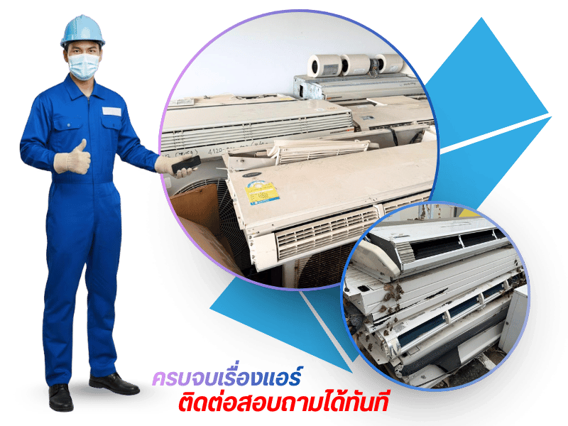 ครบจบเรื่องแอร์ติดต่อสอบถามได้ทันที