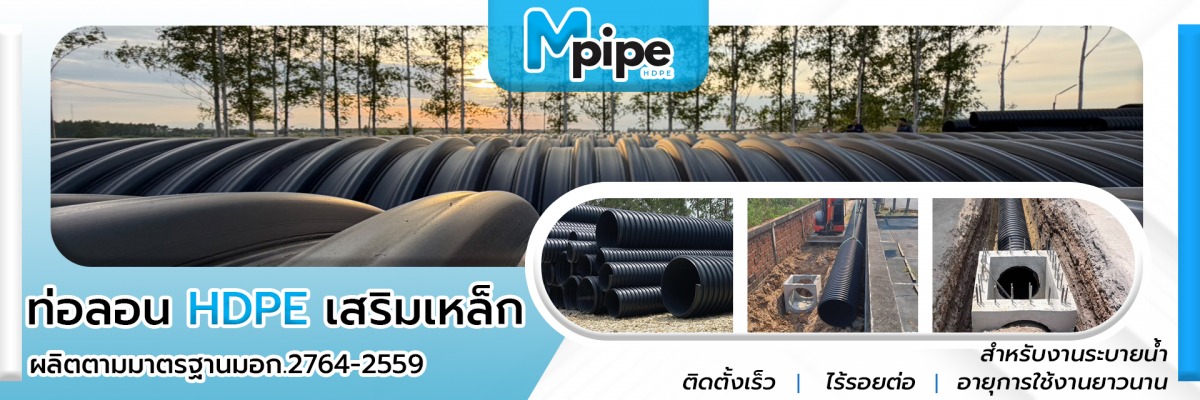 ท่อลอน HDPE เสริมเหล็ก (M-pipe)