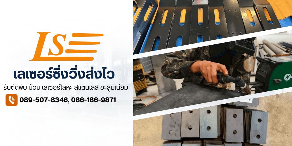 โรงงานตัดพับ ม้วน เลเซอร์