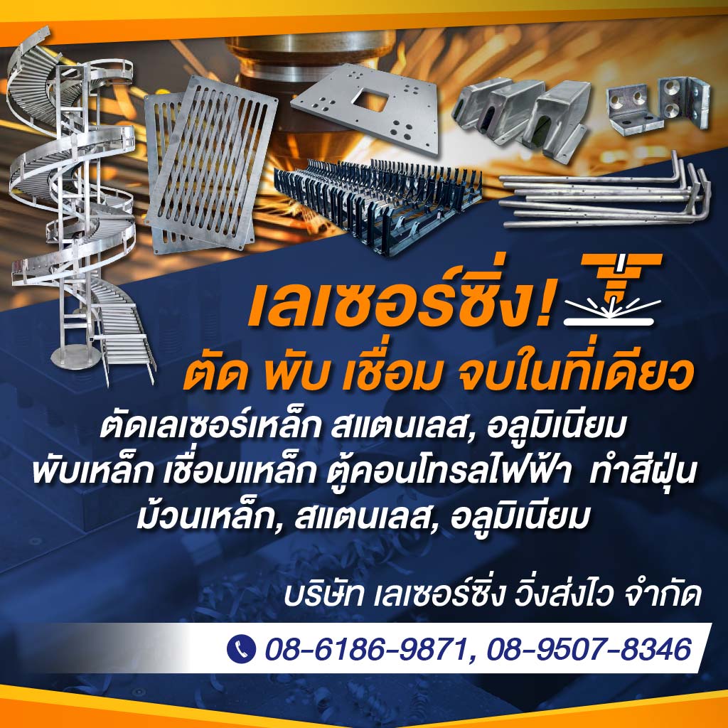 รับตัดพับ  เลเซอร์ขึ้นรูปชิ้นส่วนโลหะ สมุทรปราการ