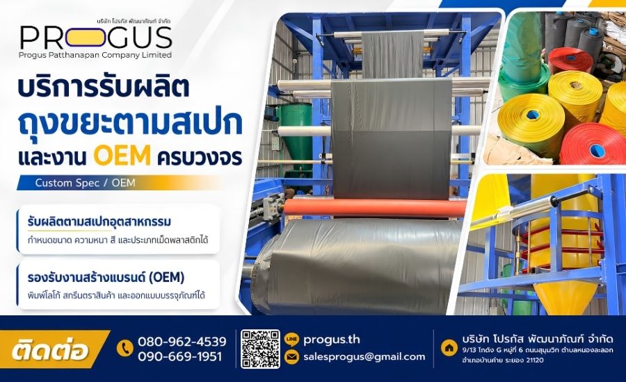 รับผลิตถุงขยะตามสเปกและงาน OEM รับผลิตถุงขยะตามสเปกและงาน OEM