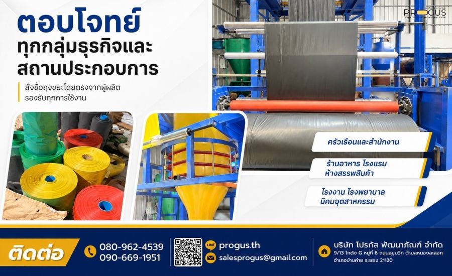 โรงงานถุงขยะตอบโจทย์ทุกกลุ่มธุรกิจ โรงงานถุงขยะตอบโจทย์ทุกกลุ่มธุรกิจ