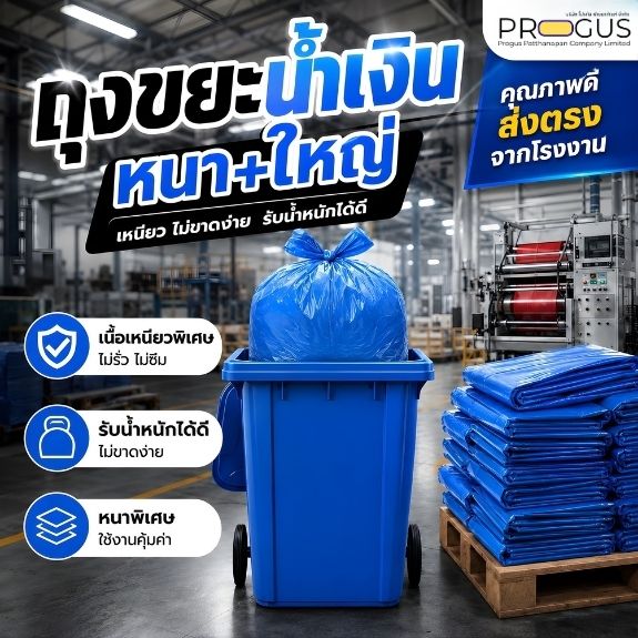 ถุงขยะสีน้ำเงิน