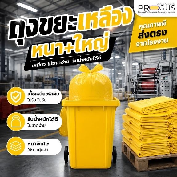 ถุงขยะสีเหลือง