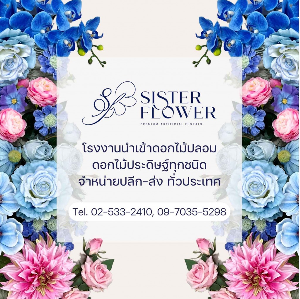 บริษัทนำเข้าดอกไม้ปลอม (2)