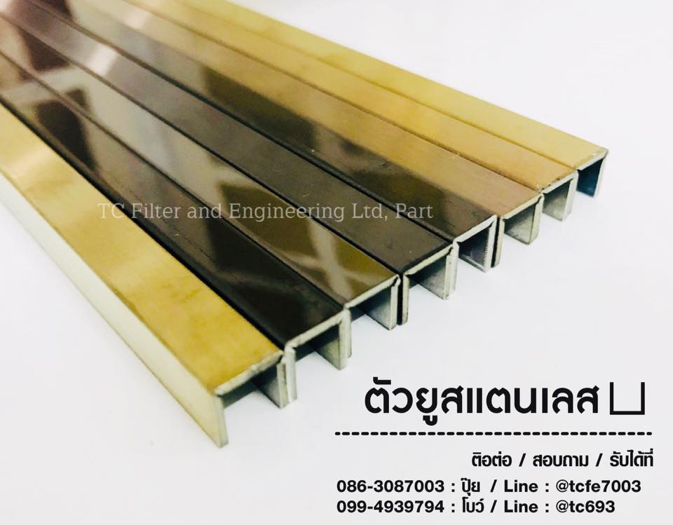 คิ้วสแตนเลสตัวยู 10 มม. ราคาโรงงาน นนทบุรี