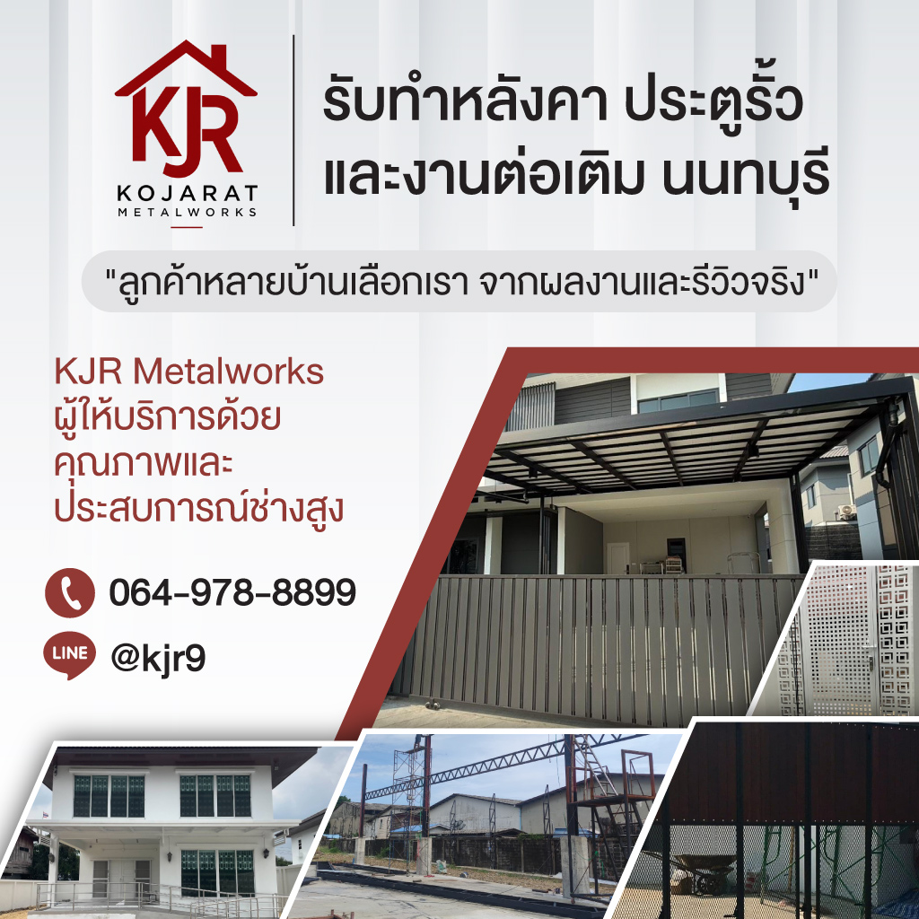 รับทำหลังคา-ประตูรั้ว-และงานต่อเติม-นนทบุรี