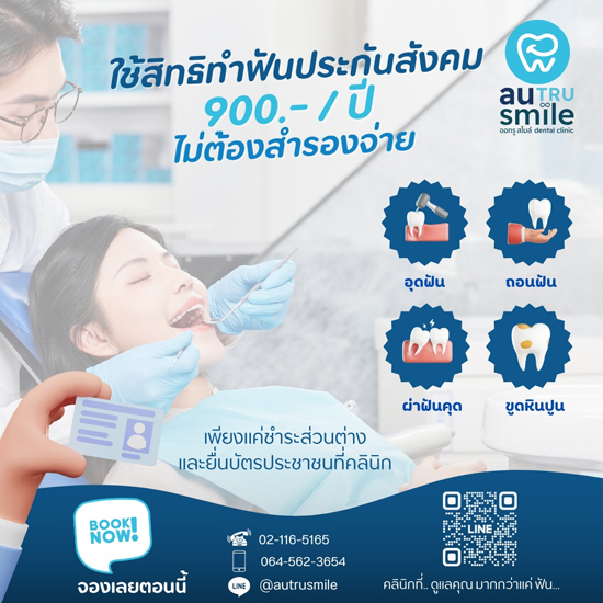 คลินิกทำฟันประกันสังคมฝั่งธน