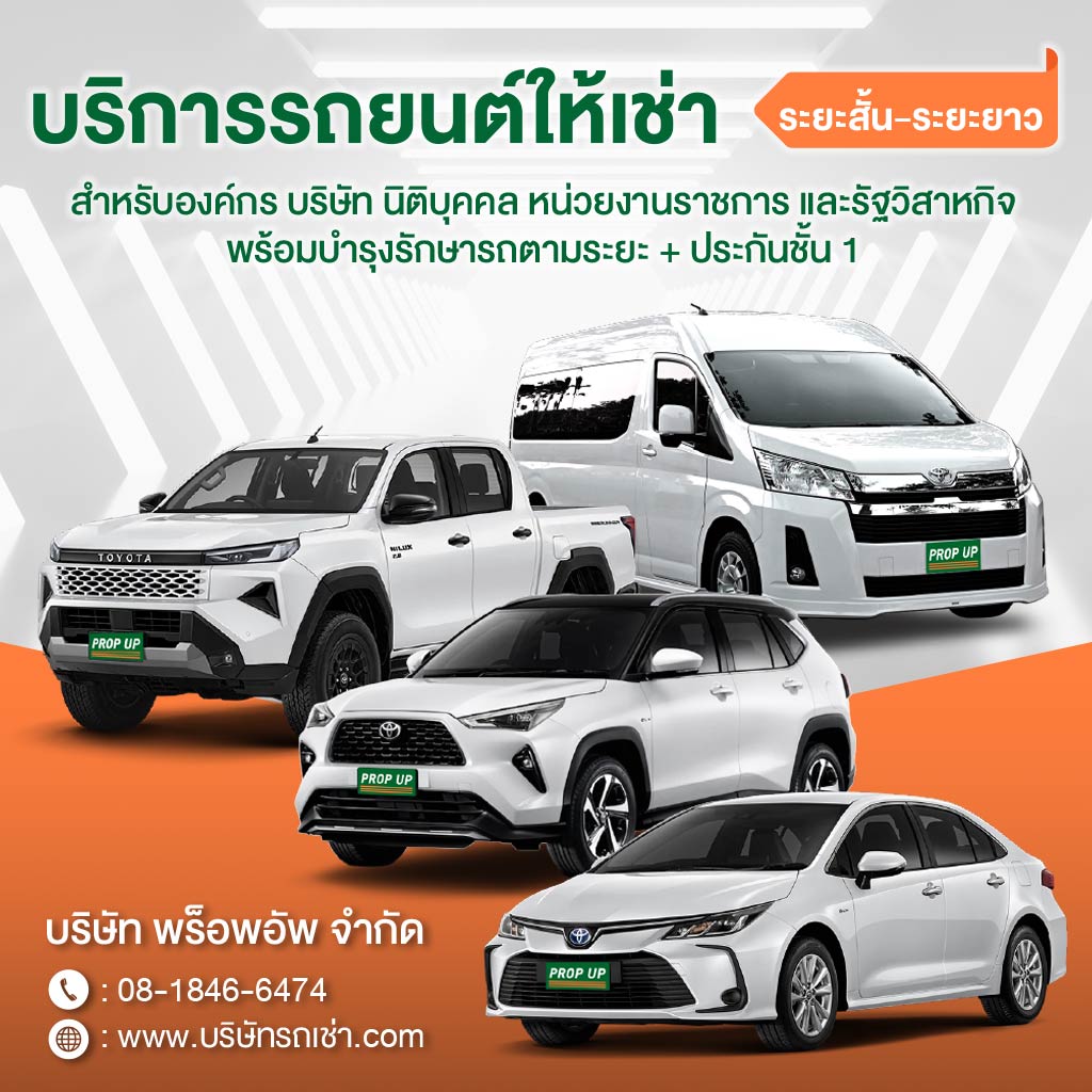 บริการรถยนต์ให้เช่าระยะยาว