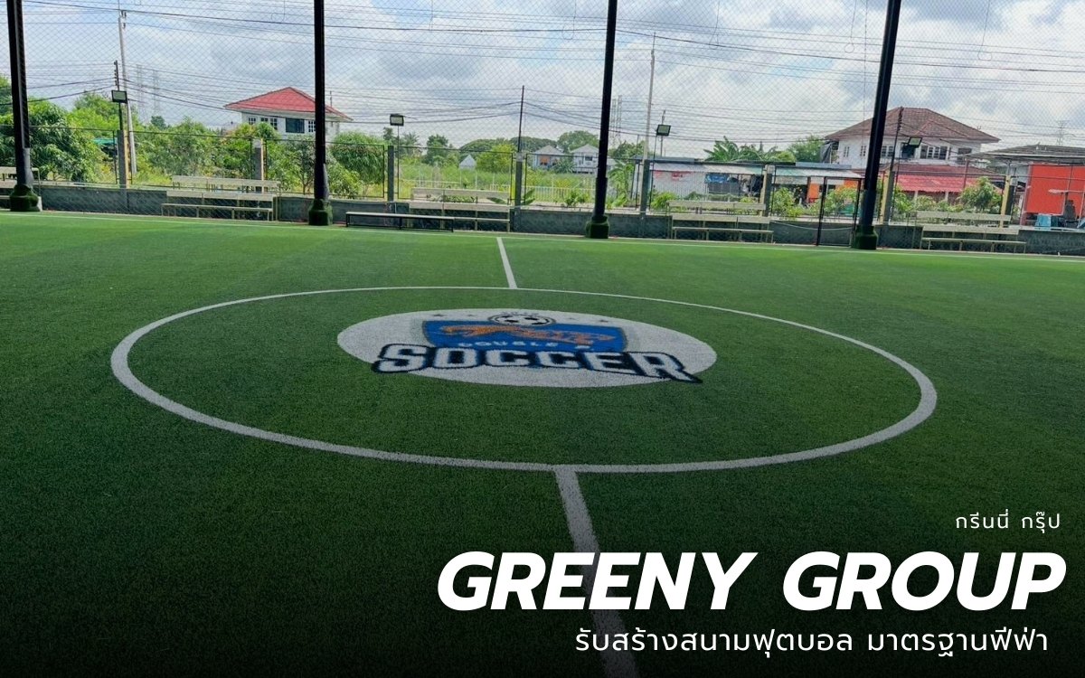 ก่อสร้างสนามฟุตบอลครบวงจร