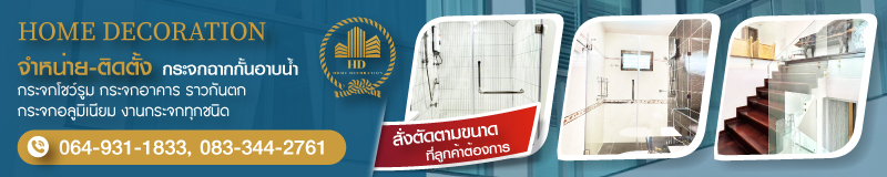 จำหน่ายติดตั้งกระจกฉากกั้นอาบน้ำ จำหน่ายติดตั้งกระจกฉากกั้นอาบน้ำ