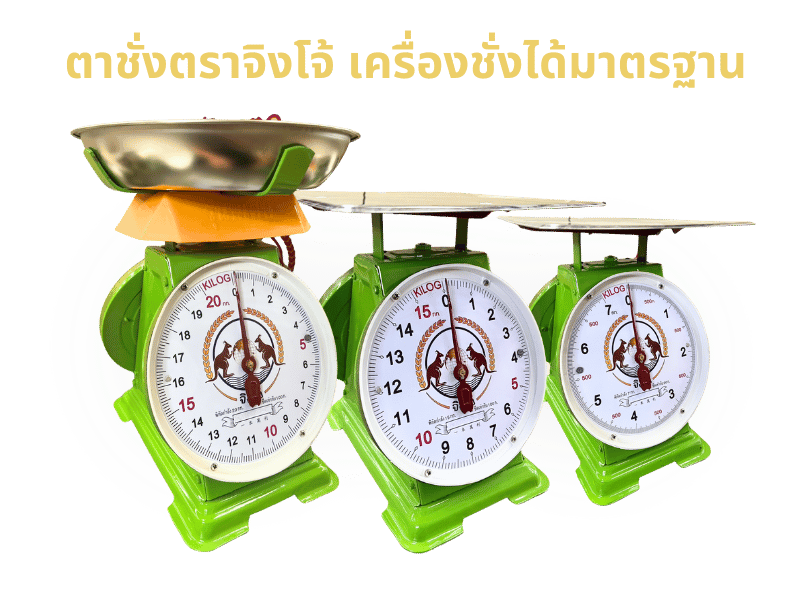 ตาชั่งตราจิงโจ้ เครื่องชั่งได้มาตรฐาน
