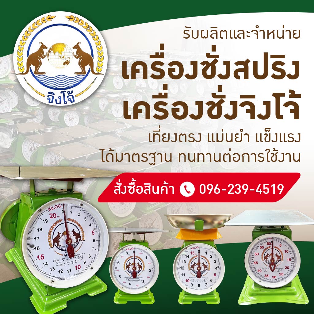 M80033522V1-01-โรงงานผลิตเครื่องชั่งจิงโจ้