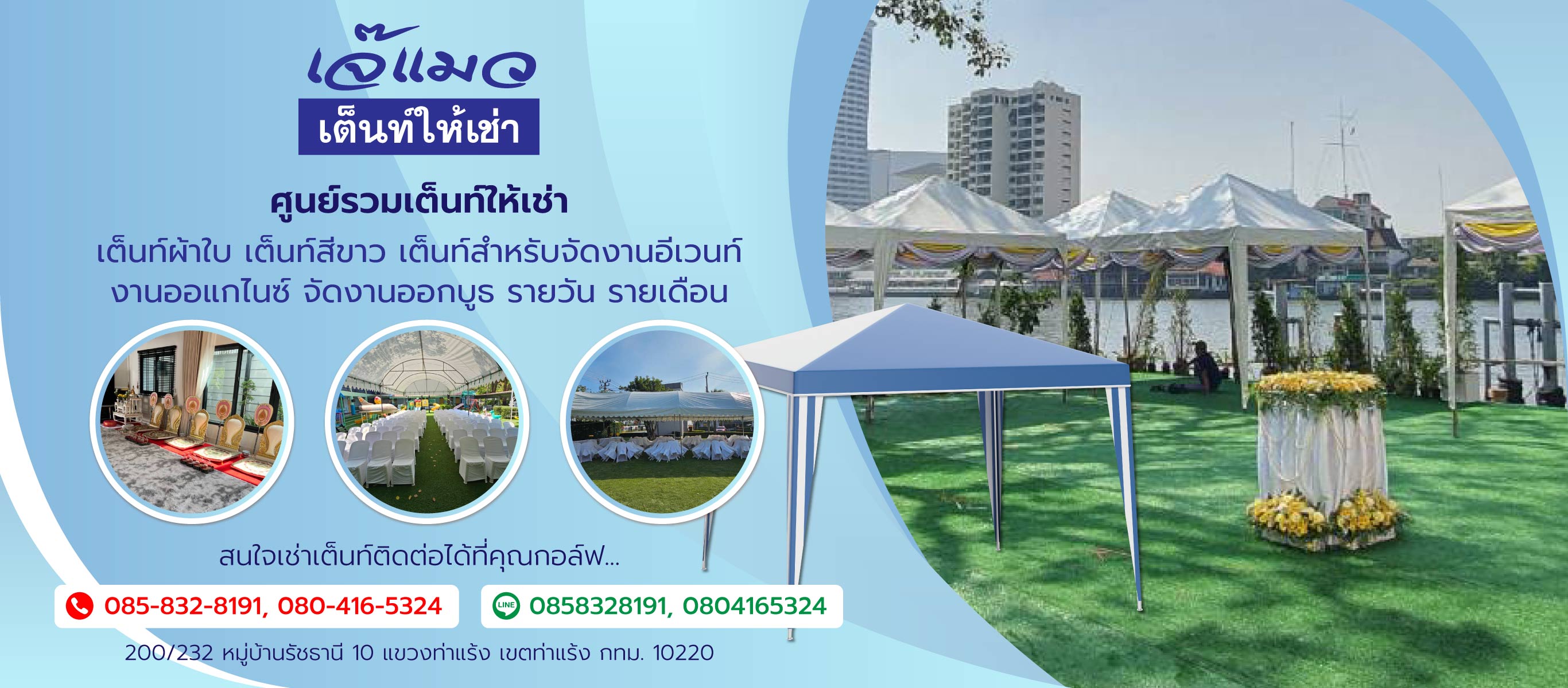 เจ๊แมวเต็นท์เช่าบางเขน