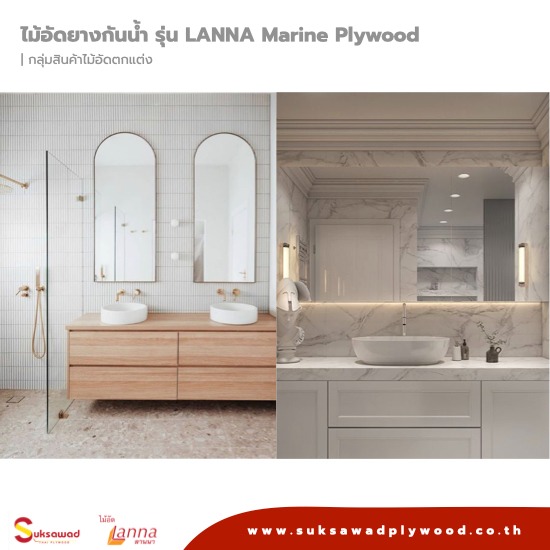 ไม้อัดกันน้ำ รุ่น LANNA MARINE PLYWOOD