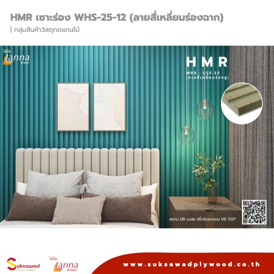 ไม้อัด HMR เซาะร่อง