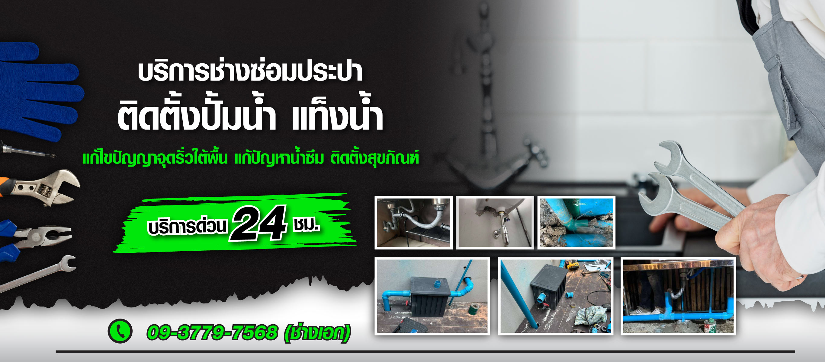 บริการช่างซ่อมประปา ชลบุรี