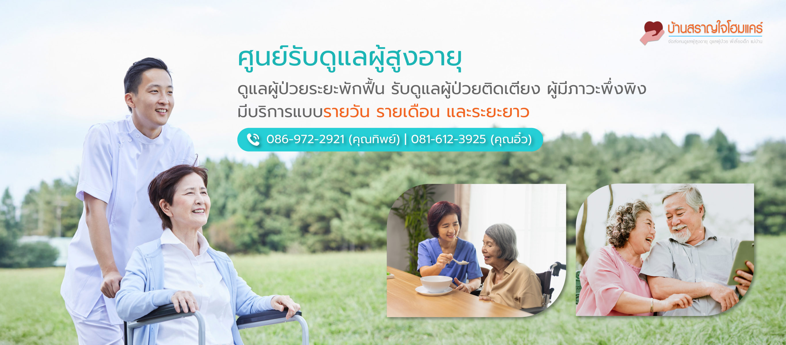 สราญใจโฮมแคร์ รับดูแลผู้สูงอายุกรุงเทพ