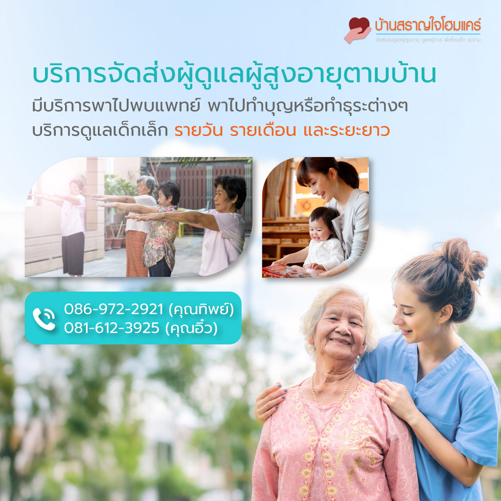 รับดูแลผู้สูงอายุ ลาดพร้าว