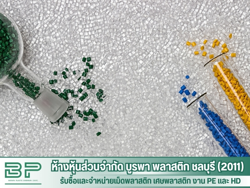 จำหน่ายเม็ดพลาสติกรีไซเคิล