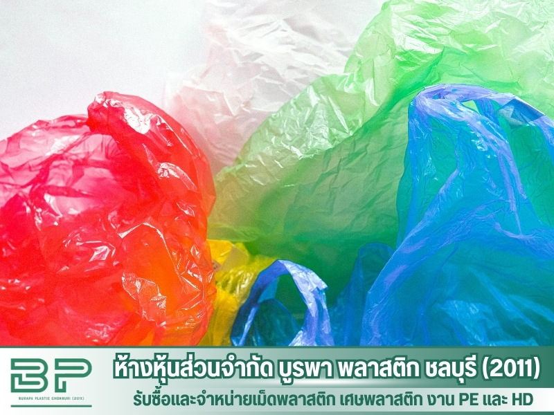 บริการรับซื้อเศษพลาสติก