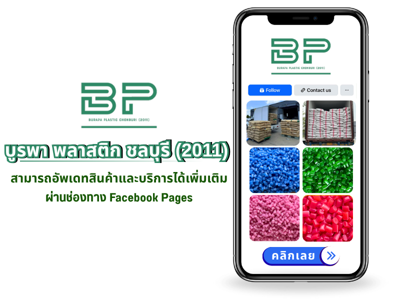 บูรพา พลาสติก ชลบุรี