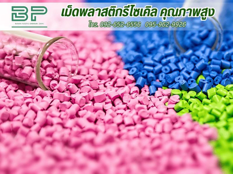 เม็ดพลาสติกรีไซเคิล คุณภาพสูง