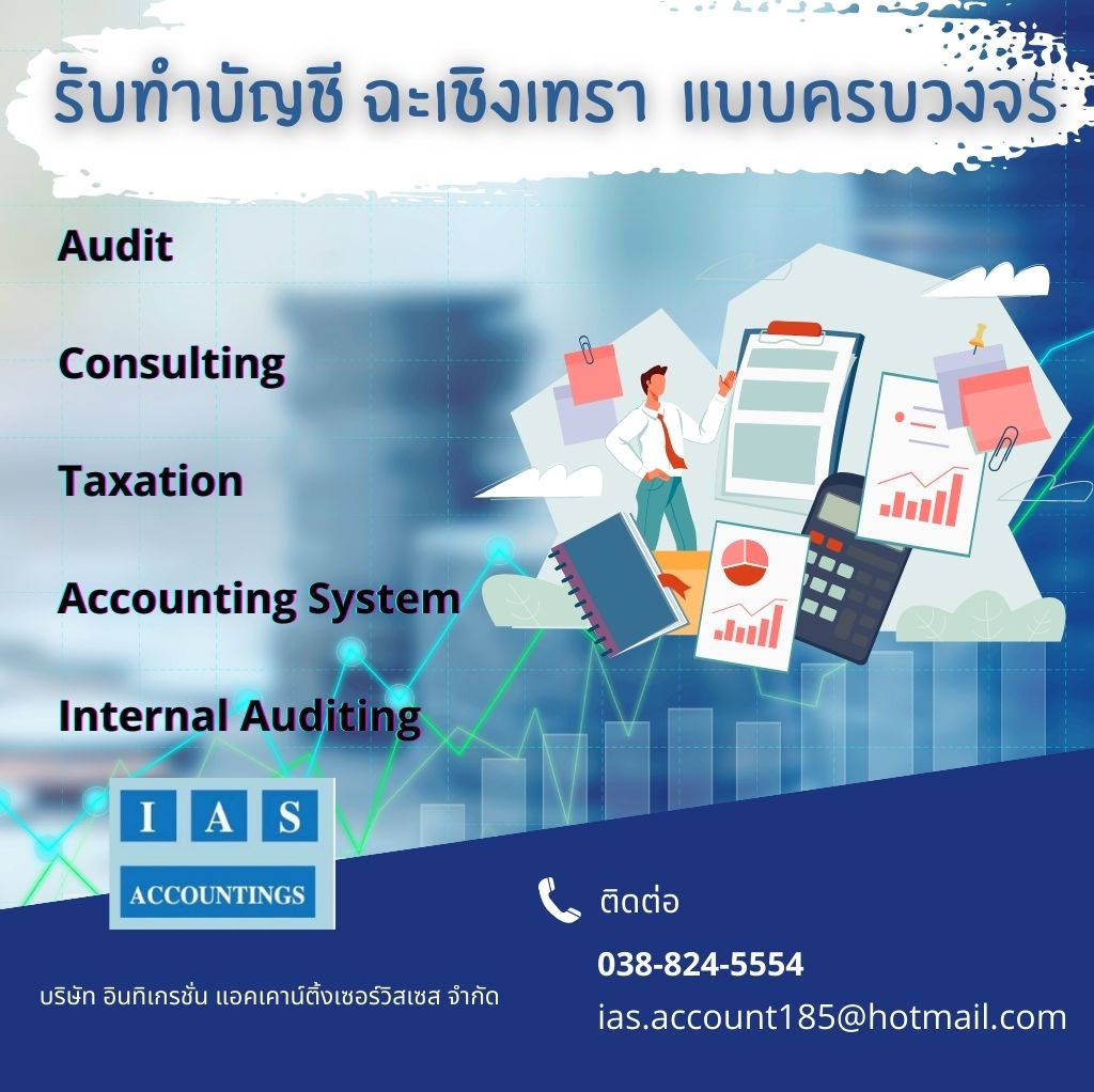 รับทำบัญชีฉะเชิงเทรา