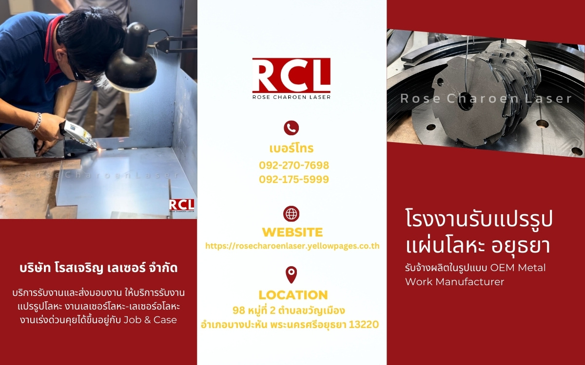 โรสเจริญ เลเซอร์ โรงงานรับแปรรูปแผ่นโลหะ